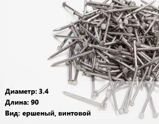 Гвоздь 3.4х90 ершеный, винтовой